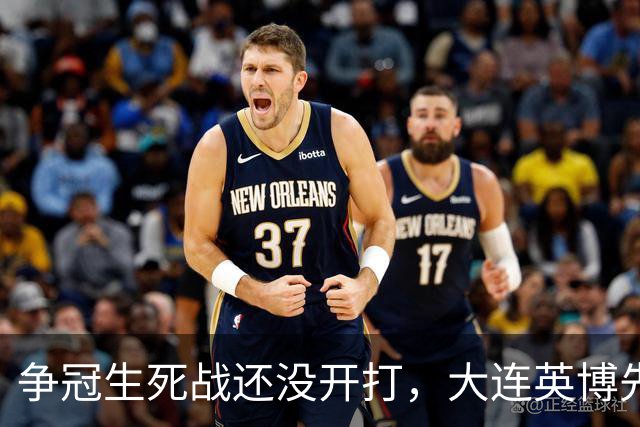 争冠生死战还没开打，大连英博先迎来一个坏消息，取胜成都蓉城悬了