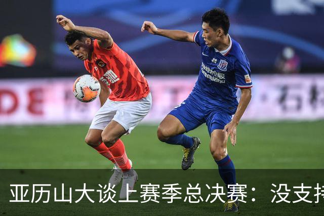 亚历山大谈上赛季总决赛：没支持任何一方 只是在欣赏高水平篮球