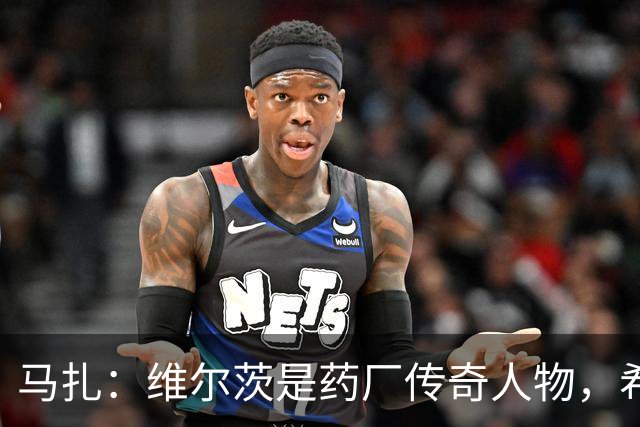 马扎：维尔茨是药厂传奇人物，希望有一天我能达到他的水准